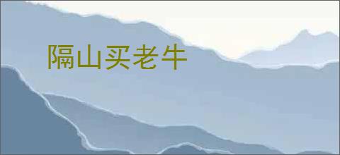 隔山买老牛