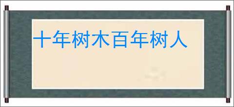 十年树木百年树人