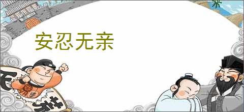 安忍无亲