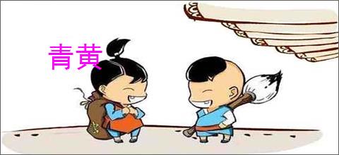 青黄