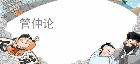 管仲论的意思