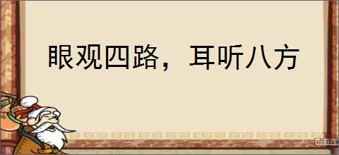 眼观四路，耳听八方
