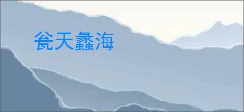 瓮天蠡海