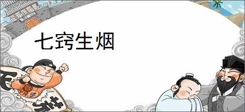 七窍生烟