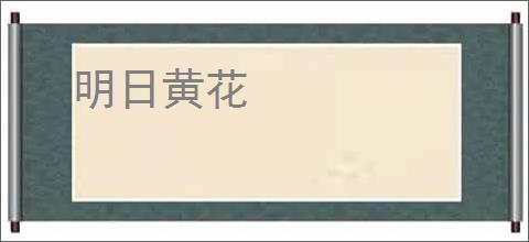 明日黄花