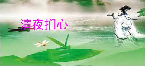 清夜扪心