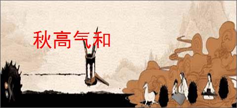 秋高气和