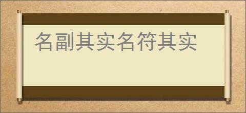 名副其实名符其实