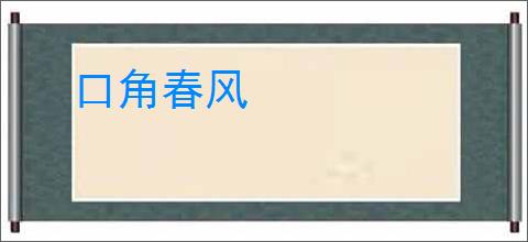 口角春风