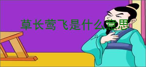 草长莺飞是什么意思