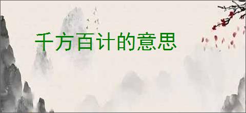 千方百计的意思