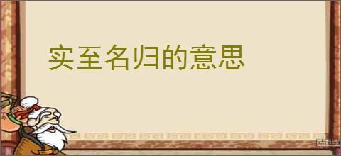 实至名归的意思