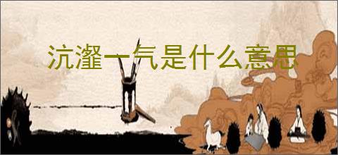 沆瀣一气是什么意思