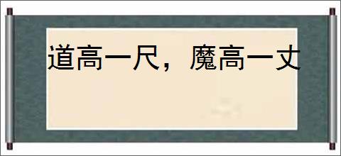道高一尺，魔高一丈