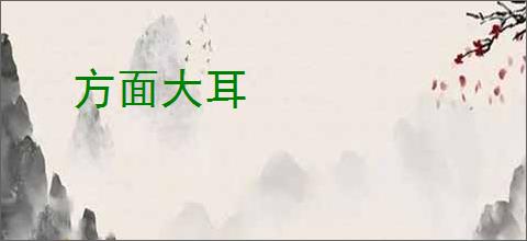 方面大耳
