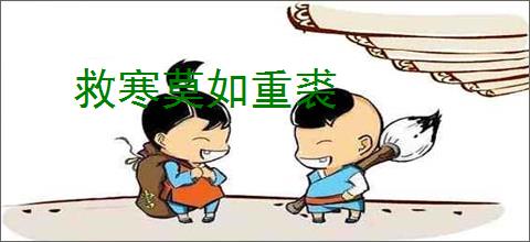 救寒莫如重裘
