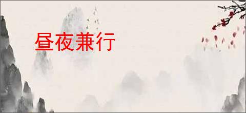 昼夜兼行