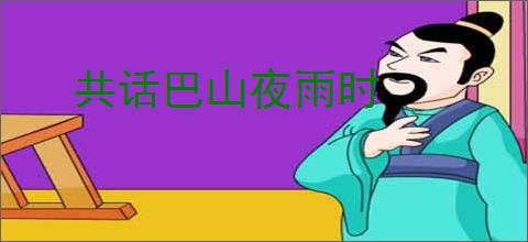 共话巴山夜雨时