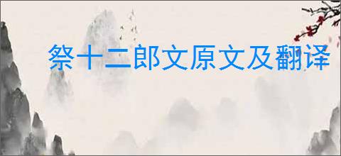 祭十二郎文原文及翻译