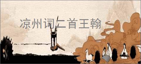 凉州词二首王翰