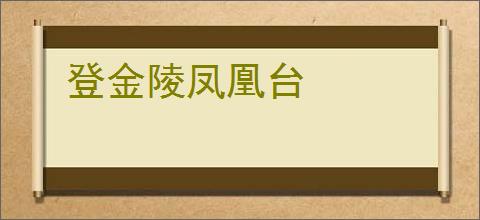 登金陵凤凰台