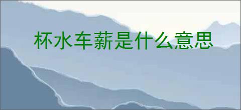 杯水车薪是什么意思