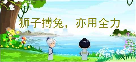 狮子搏兔，亦用全力