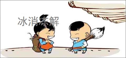 冰消冻解