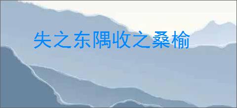 失之东隅收之桑榆