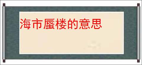 海市蜃楼的意思
