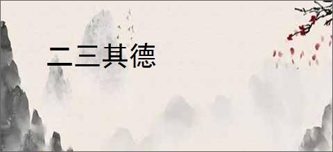 二三其德