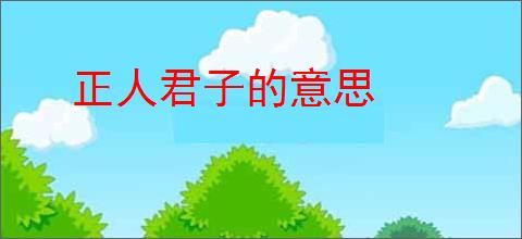 正人君子的意思
