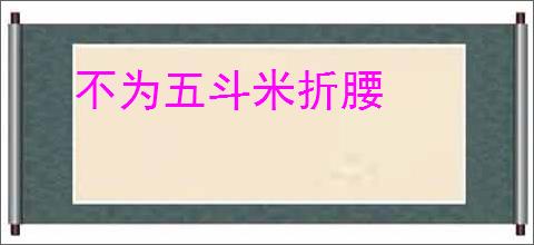 不为五斗米折腰