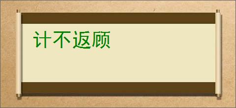 计不返顾