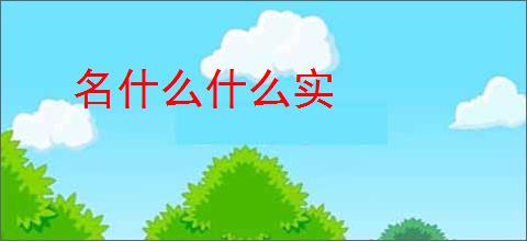 名什么什么实