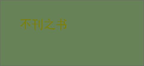 不刊之书