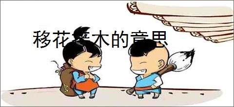 移花接木的意思