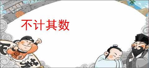 不计其数