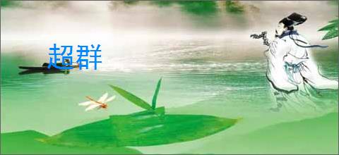 超群