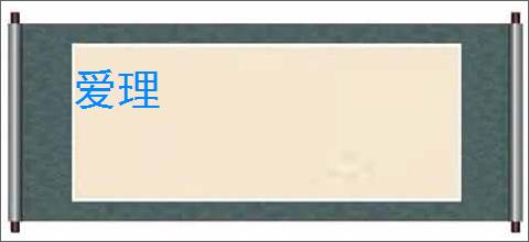 爱理