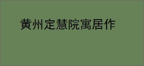 黄州定慧院寓居作