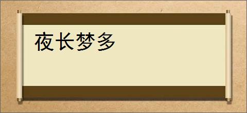 夜长梦多