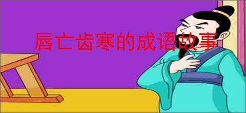 唇亡齿寒的成语故事