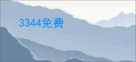 3344免费