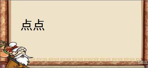 点点
