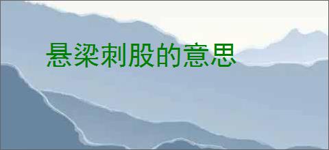 悬梁刺股的意思