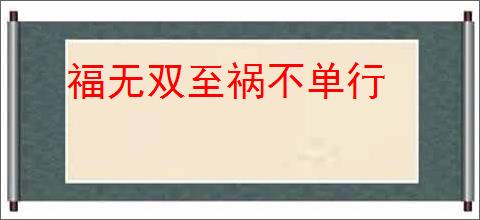 福无双至祸不单行
