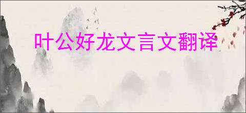 叶公好龙文言文翻译