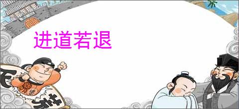 进道若退