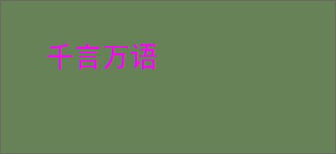 千言万语
